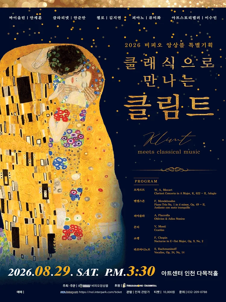 비피오 앙상블 특별 기획: 클래식으로 만나는 클림트 [인천]