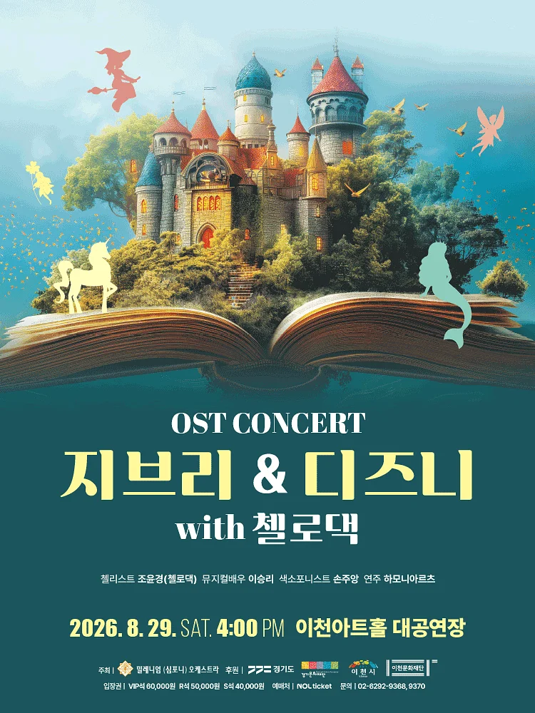 지브리 & 디즈니 OST 콘서트 with 첼로댁 [이천]
