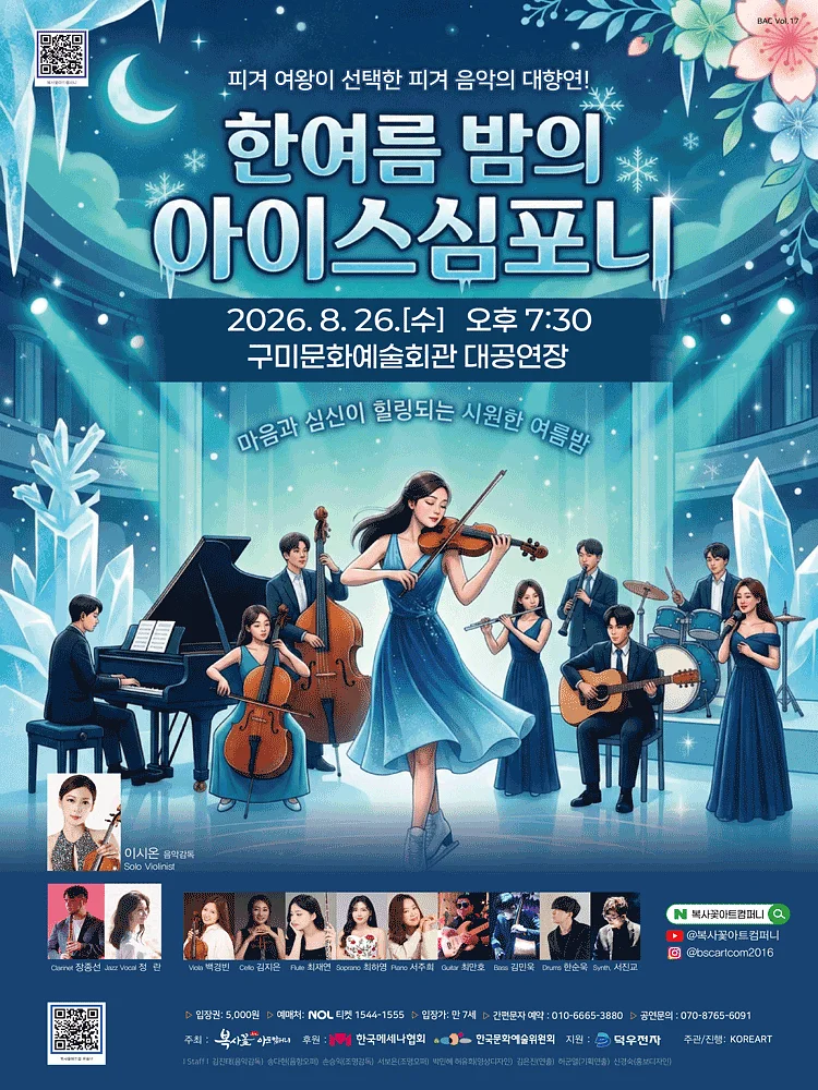 피겨 여왕이 선택한 피겨 음악의 대향연! 쿨한 음악회: 한여름 밤의 아이스 심포니! [구미]
