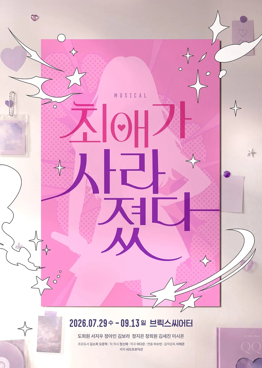 최애가 사라졌다 [대학로]