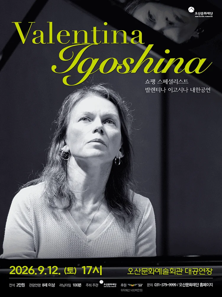 발렌티나 이고시나 내한공연 [오산]