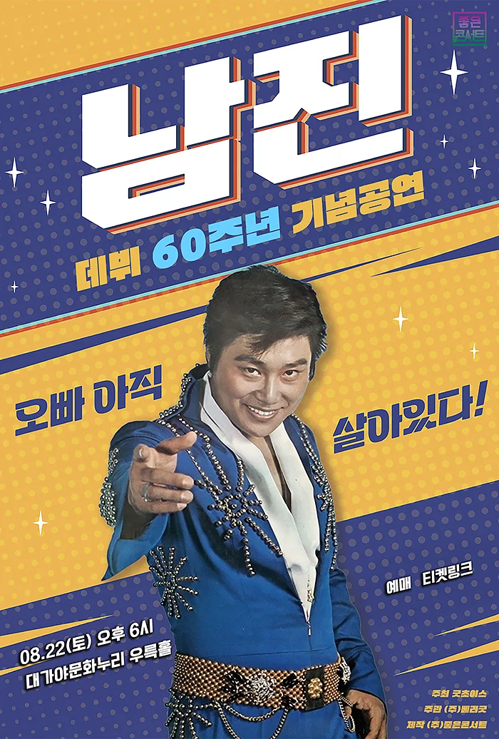 데뷔 60주년 기념공연, 남진 전국투어 콘서트 [고령]