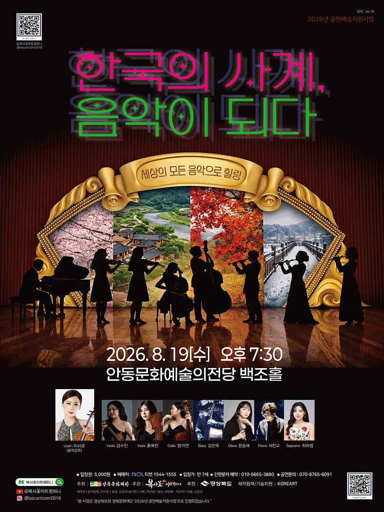 세상의 모든 음악으로 힐링: 한국의 사계, 음악이 되다 [안동]