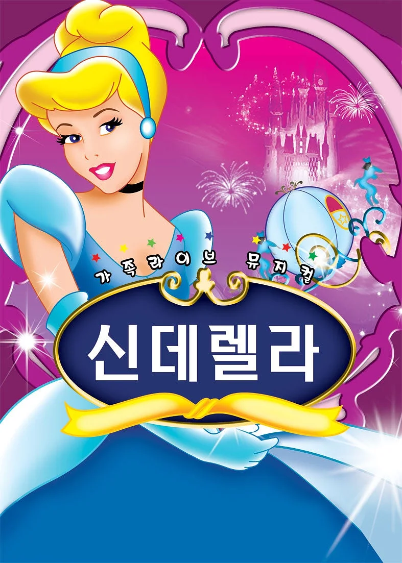 신데렐라 [대전]