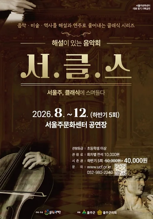 해설이 있는 음악회, 서클스 (시즌권) [울산]