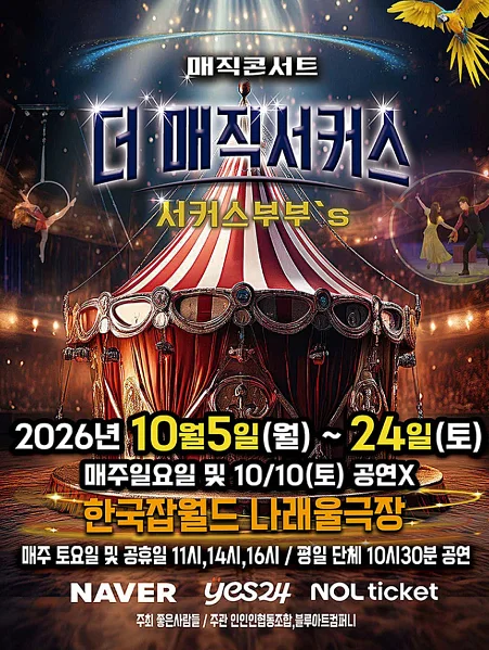 더: 매직서커스 [성남]