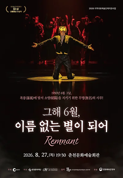 그해 6월, 이름없는 별이되어 [춘천]