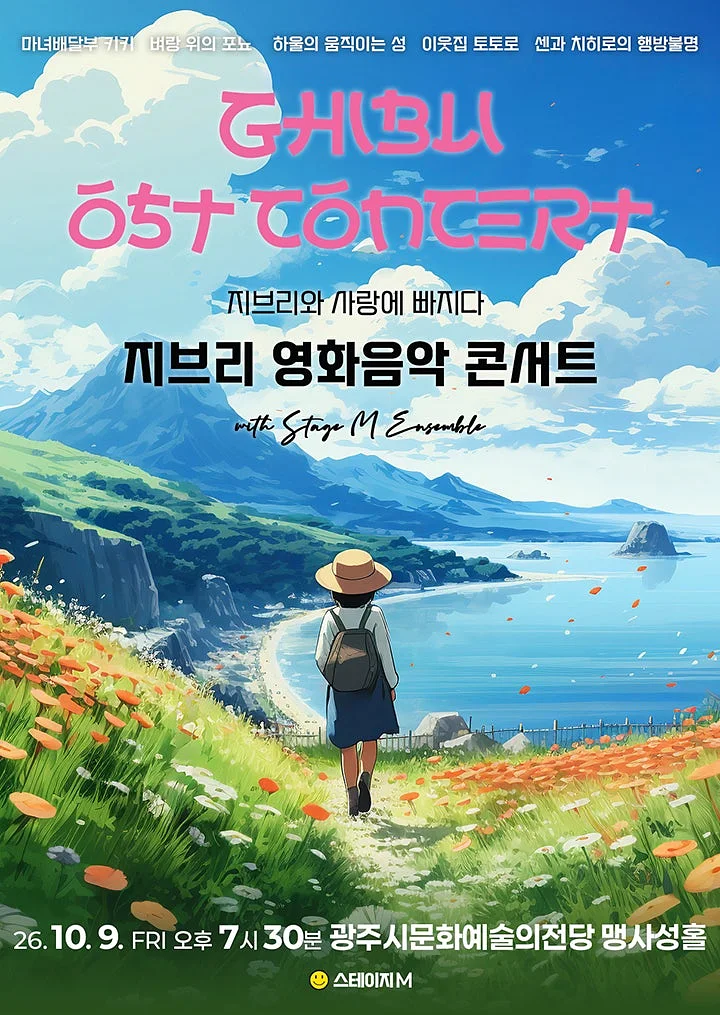 지브리와 사랑에 빠지다: 지브리 영화음악 콘서트 [경기 광주]