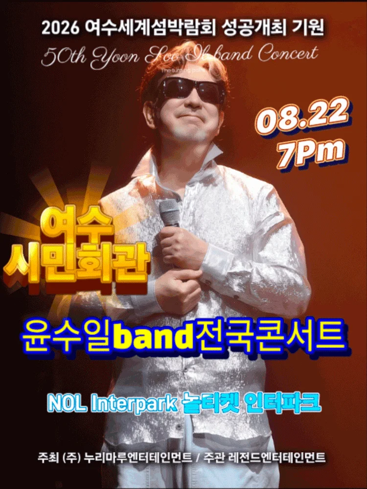 윤수일 BAND 전국투어 콘서트 [여수]