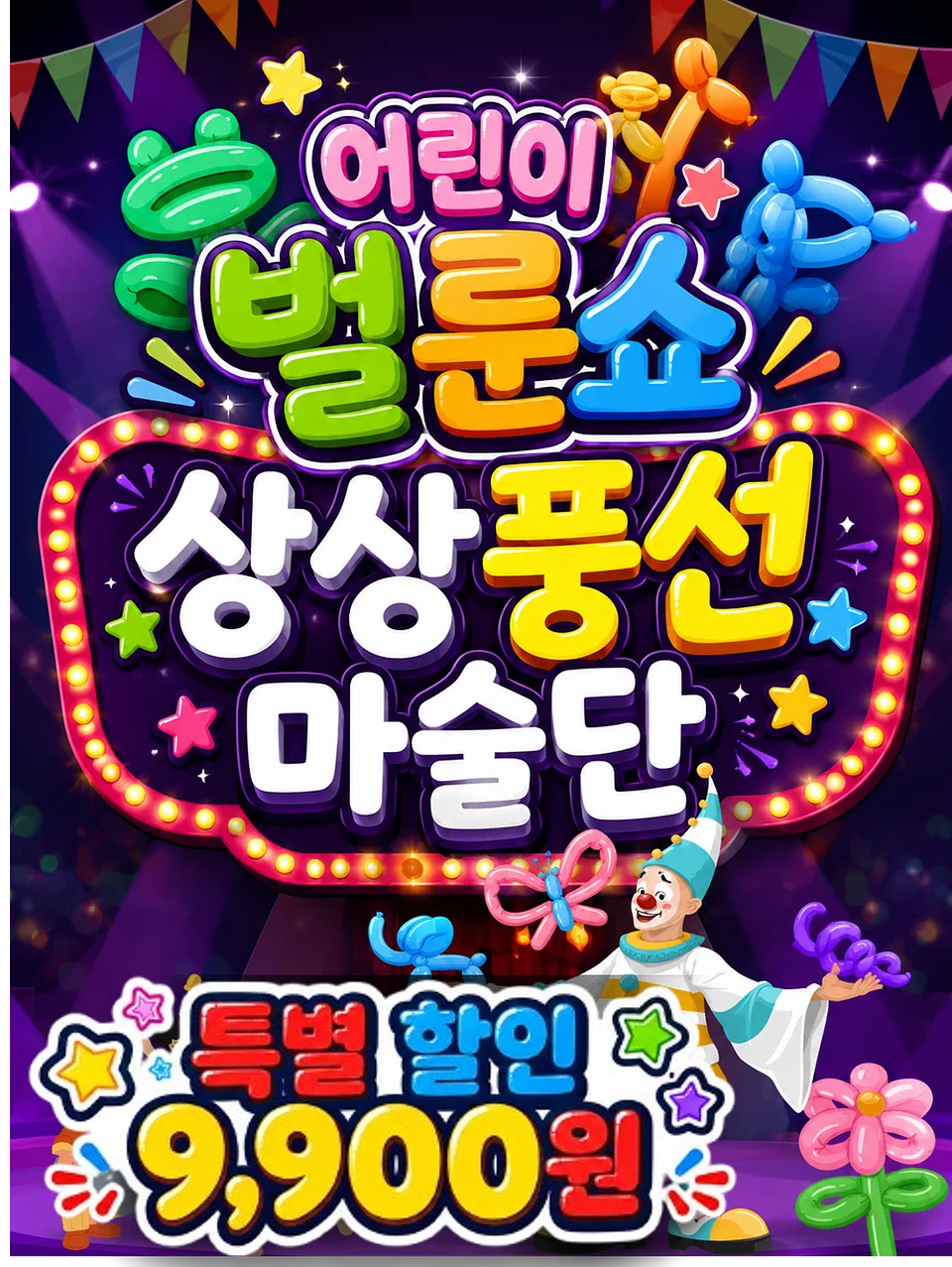 어린이 벌룬쇼, 상상 풍선 마술단 [거제]