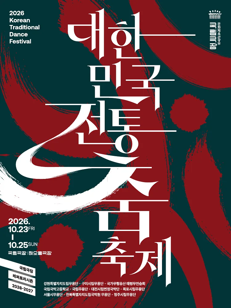 대한민국 전통춤 축제