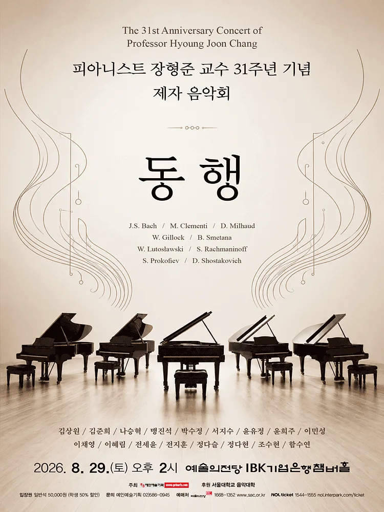 피아니스트 장형준 교수 31주년 기념 제자 음악회: 동행