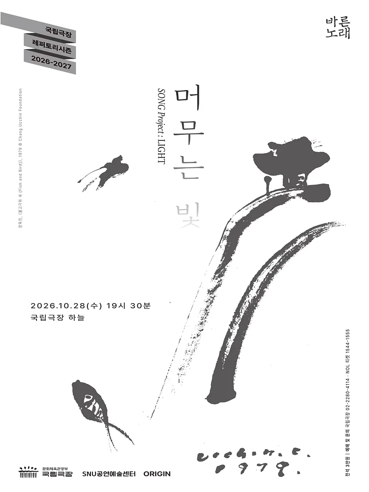 SNU공연예술센터 바른노래프로젝트, 바른노래: 머무는 빛
