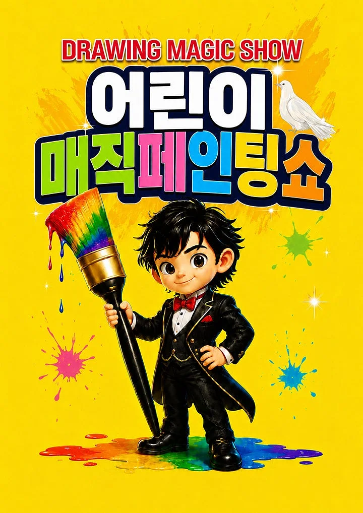 DRAWING: 어린이 매직 페인팅쇼 [부산 기장]