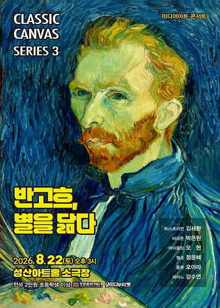 빈센트 반 고흐, 별을 닮다 [창원]
