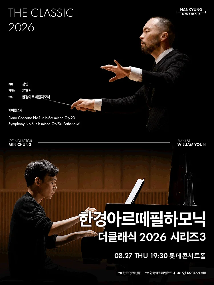 한경아르떼필하모닉 정기연주회: 한경아르떼필하모닉 더클래식 시리즈3
