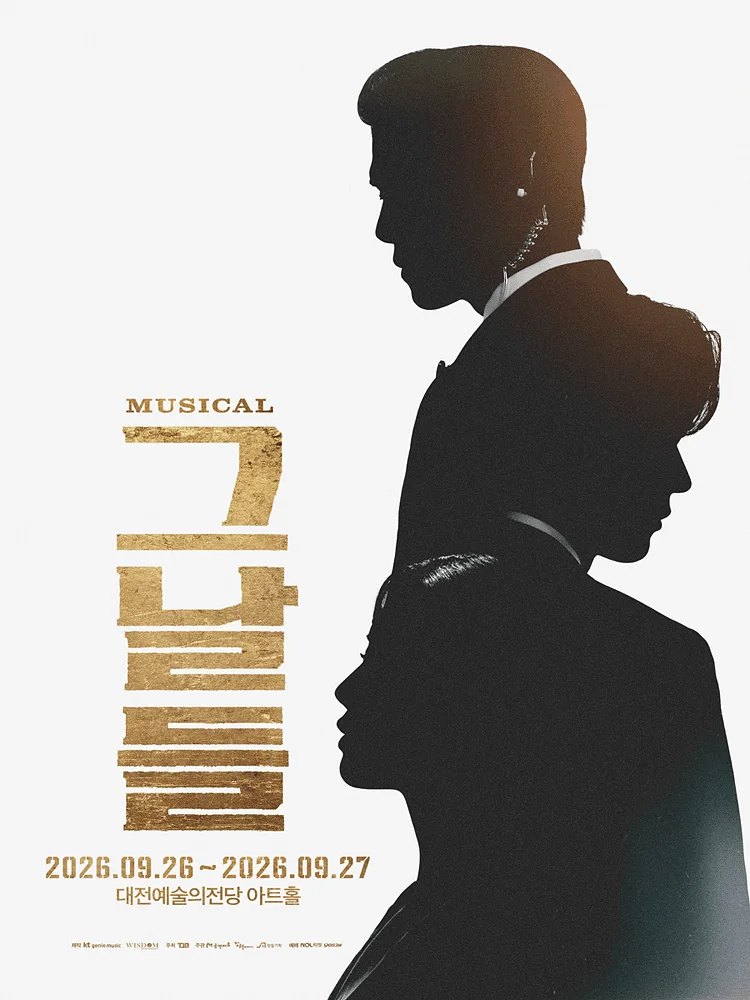 그날들 [대전]