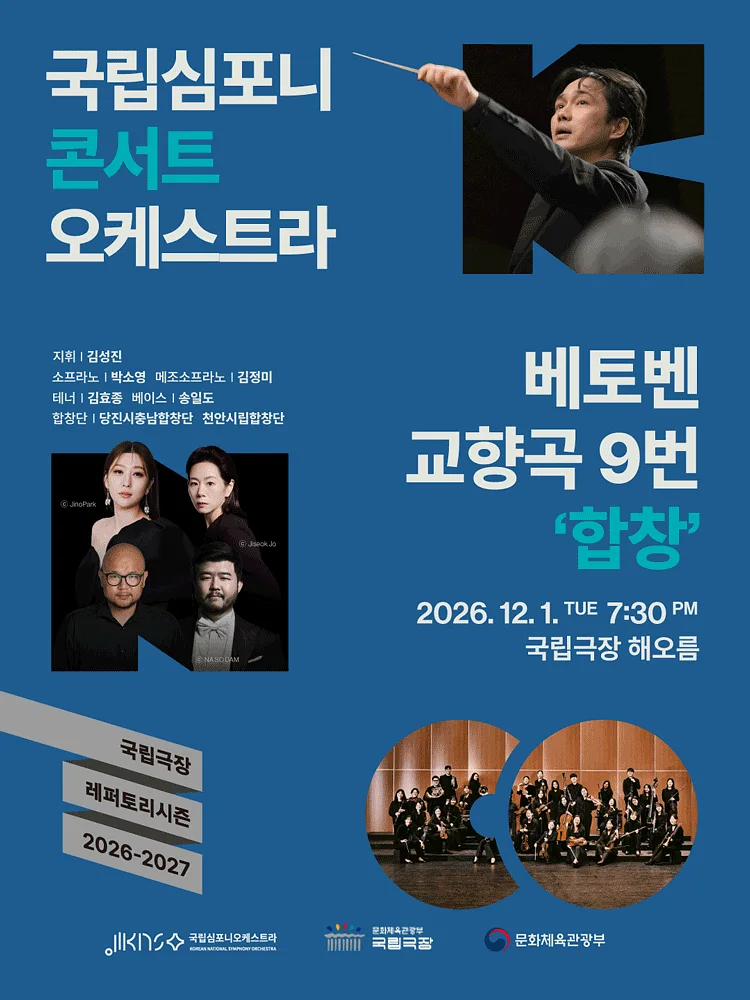 국립심포니콘서트오케스트라, 베토벤 교향곡 9번: 합창 [서울]