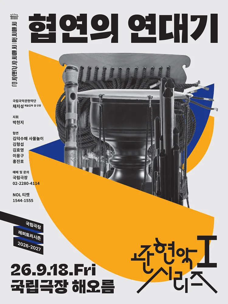 국립국악관현악단 관현악시리즈Ⅰ, 협연의 연대기