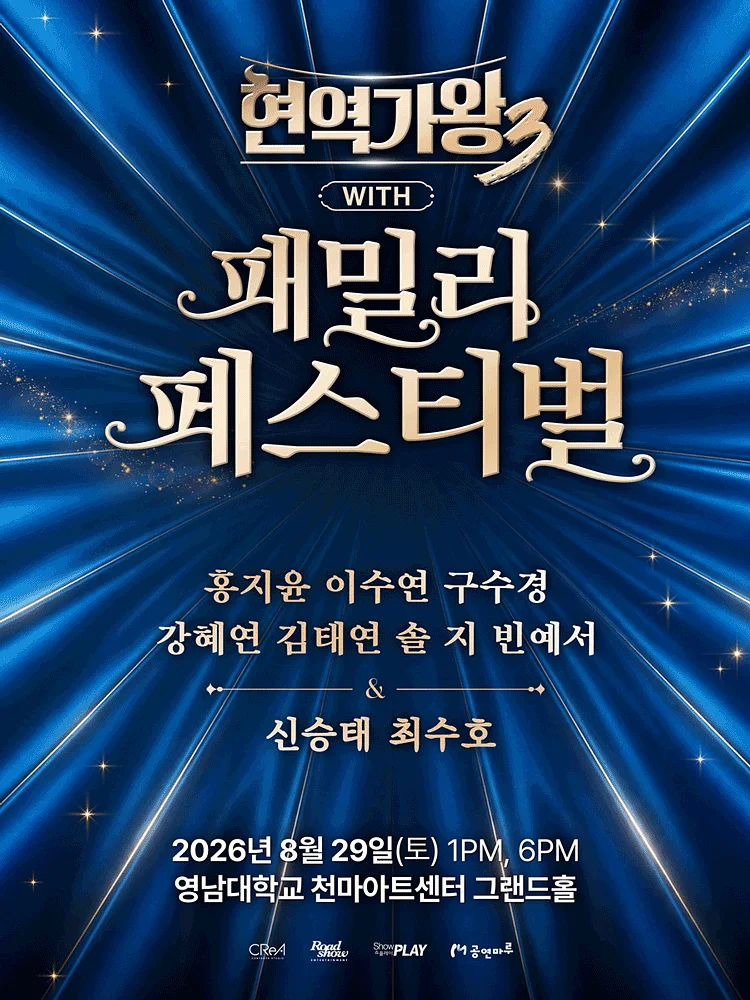 현역가왕3 with 현역가왕 패밀리 페스티벌 [대구]