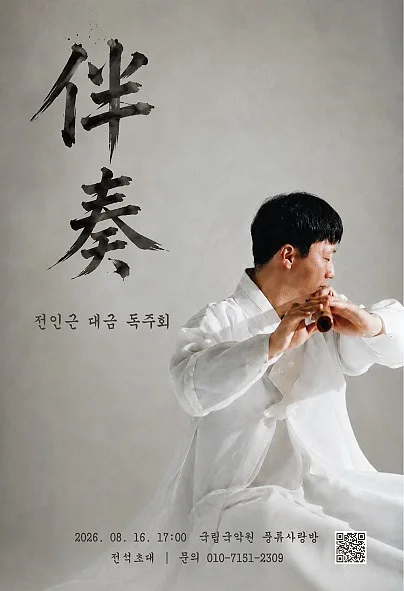 전인근 대금 독주회