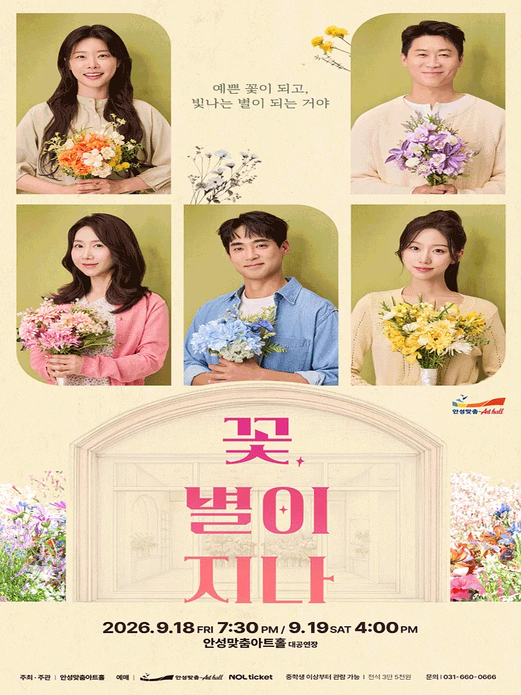 꽃, 별이 지나 [안성]