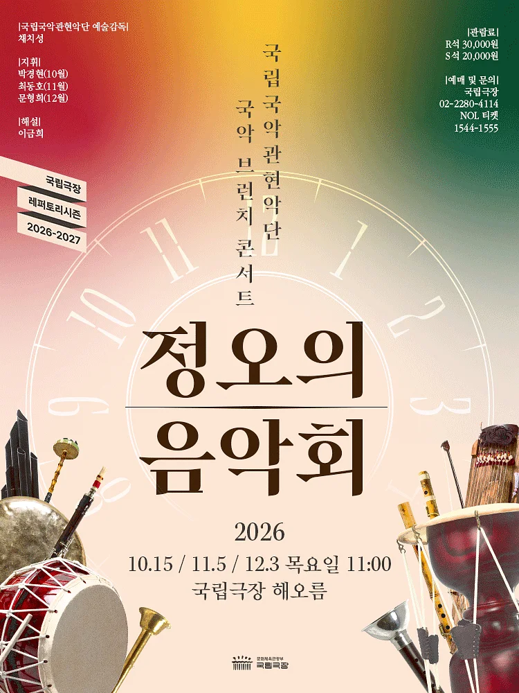 국립국악관현악단, 정오의 음악회 (11월)