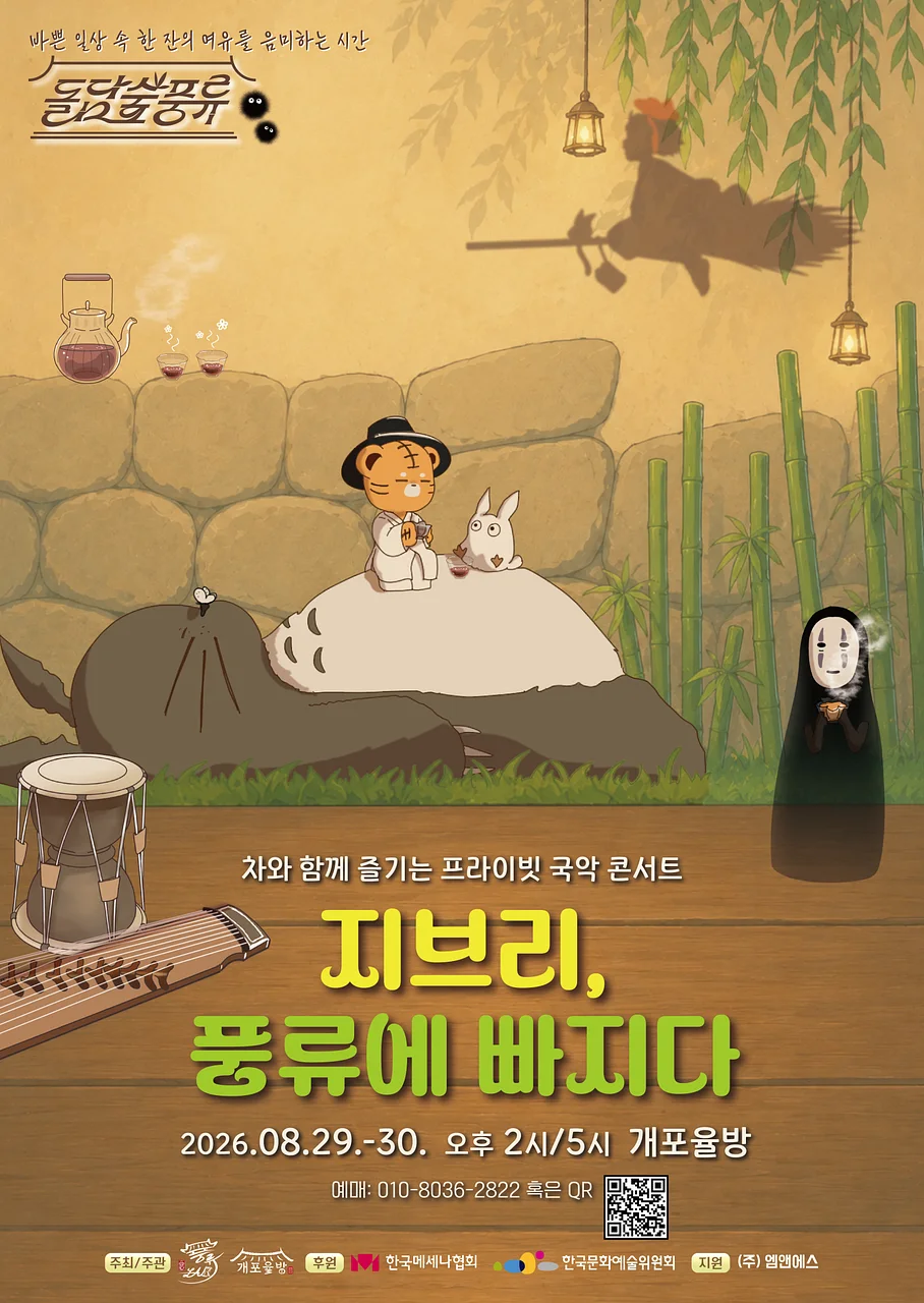 프라이빗 힐링 국악 콘서트: 돌담숲 풍류