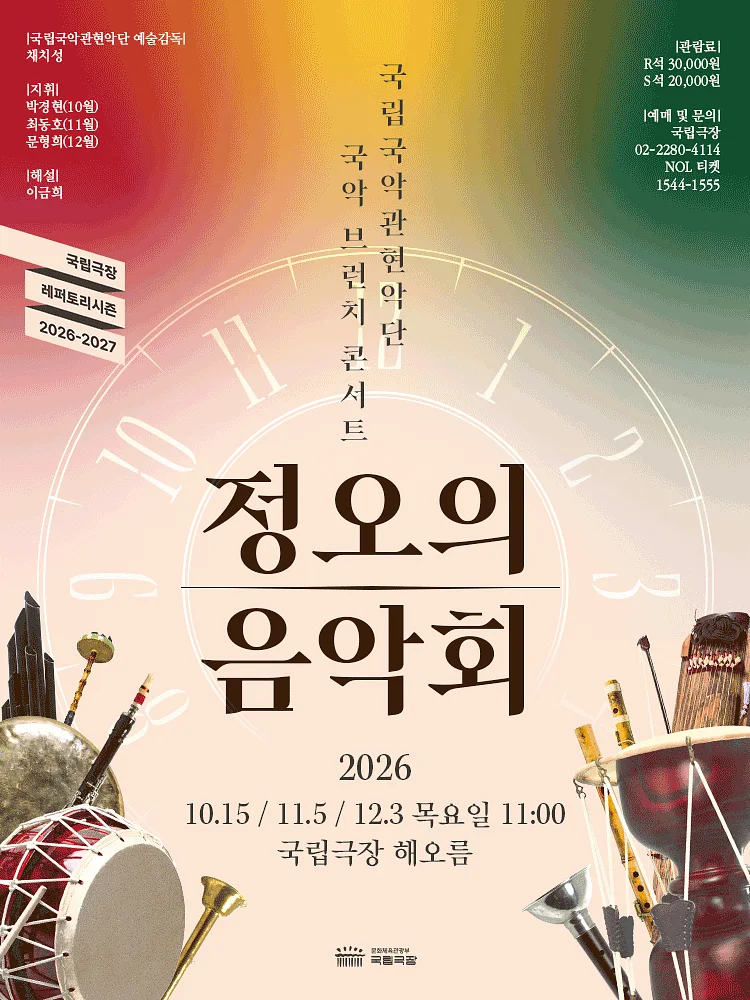 국립 국악 관현악단, 정오의 음악회 (10월)