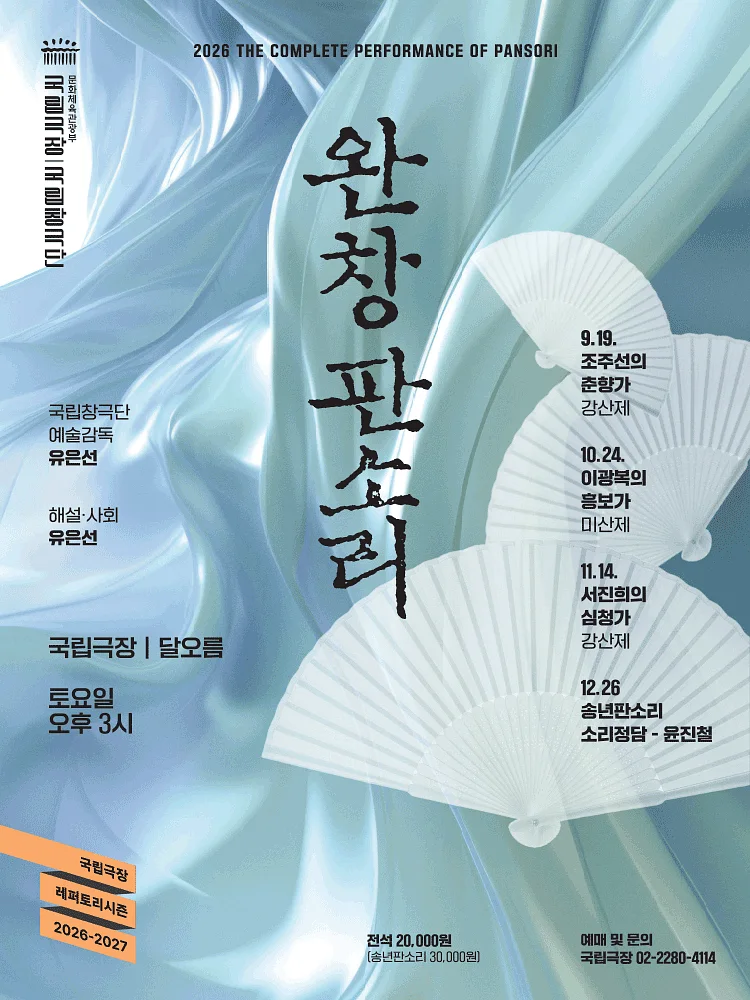 국립창극단, 완창판소리 (9월)