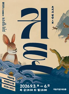 국립창극단, 귀토: 토끼의 팔란 [서울]