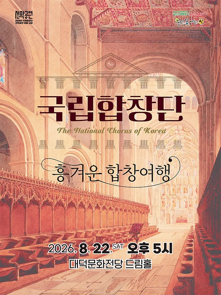 국립합창단, 흥겨운 합창여행 [대구]