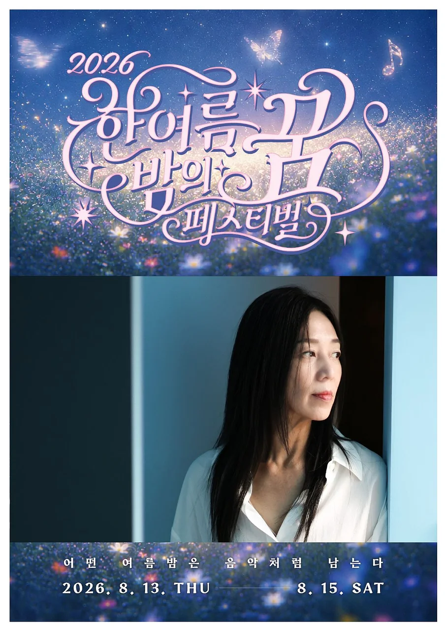 한여름 밤의 꿈 페스티벌, 이상한 밤: 장필순 콘서트 [대구]