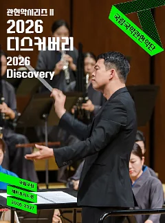 국립국악관현악단 관현악시리즈 Ⅱ. 디스커버리