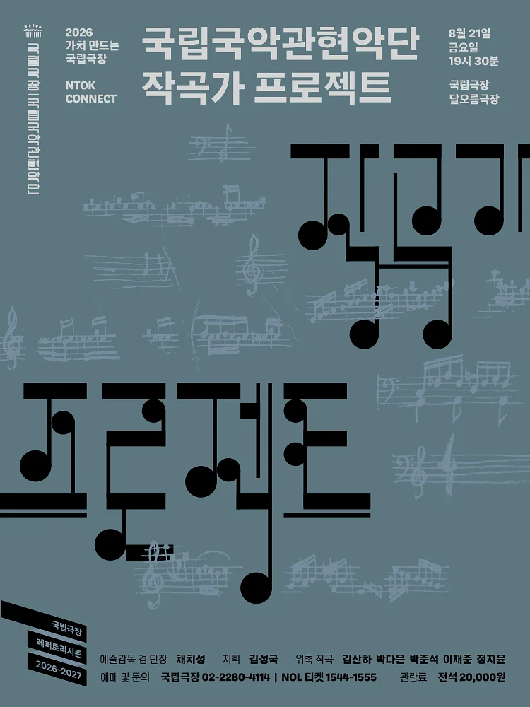 국립국악관현악단, 작곡가 프로젝트