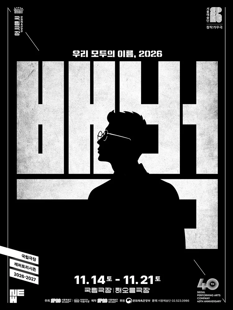 서울예술단, 백범