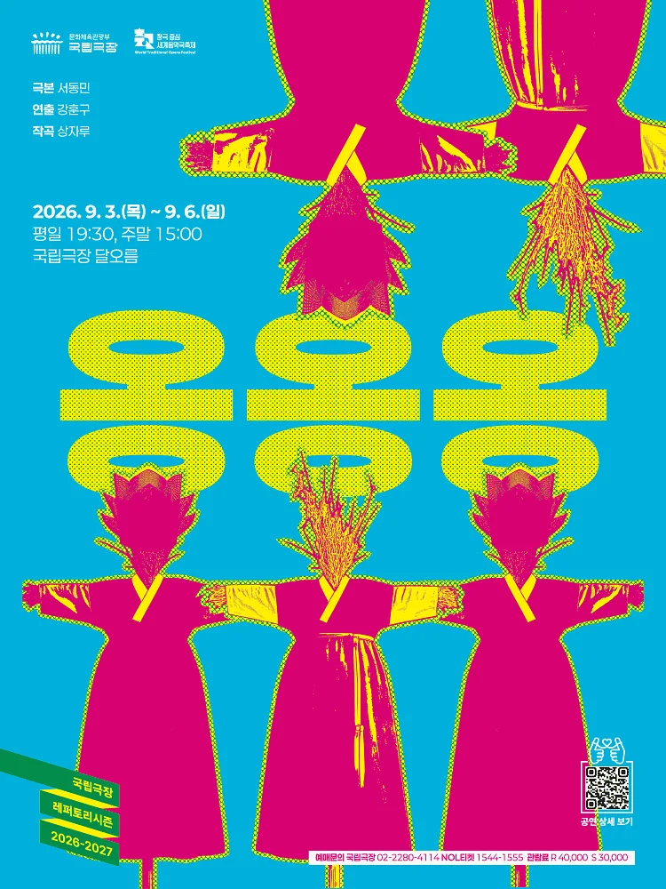 국립극장, 옹옹옹