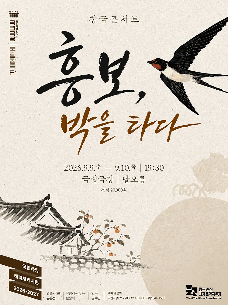 국립창극단: 흥보, 박을 타다