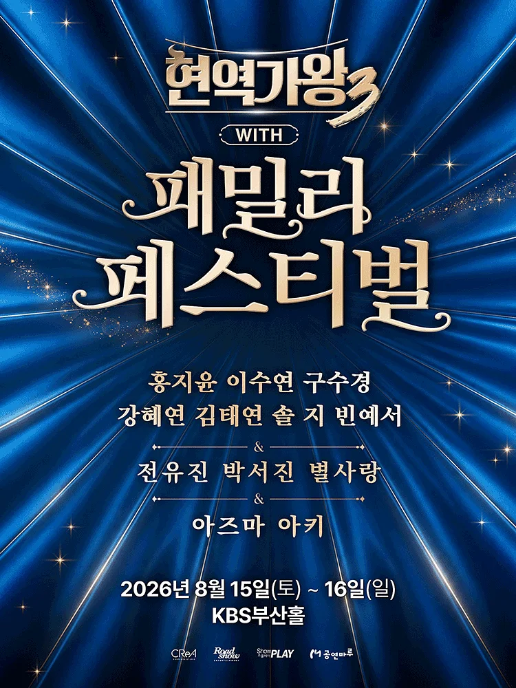현역가왕3 with 현역가왕 패밀리 페스티벌 [부산]