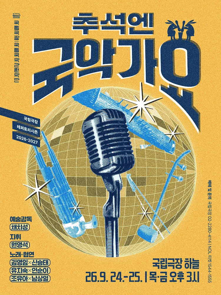 국립국악관현악단, 추석엔 국악가요