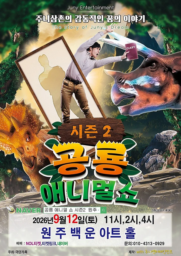 공룡 애니멀 쇼 시즌2 [원주]
