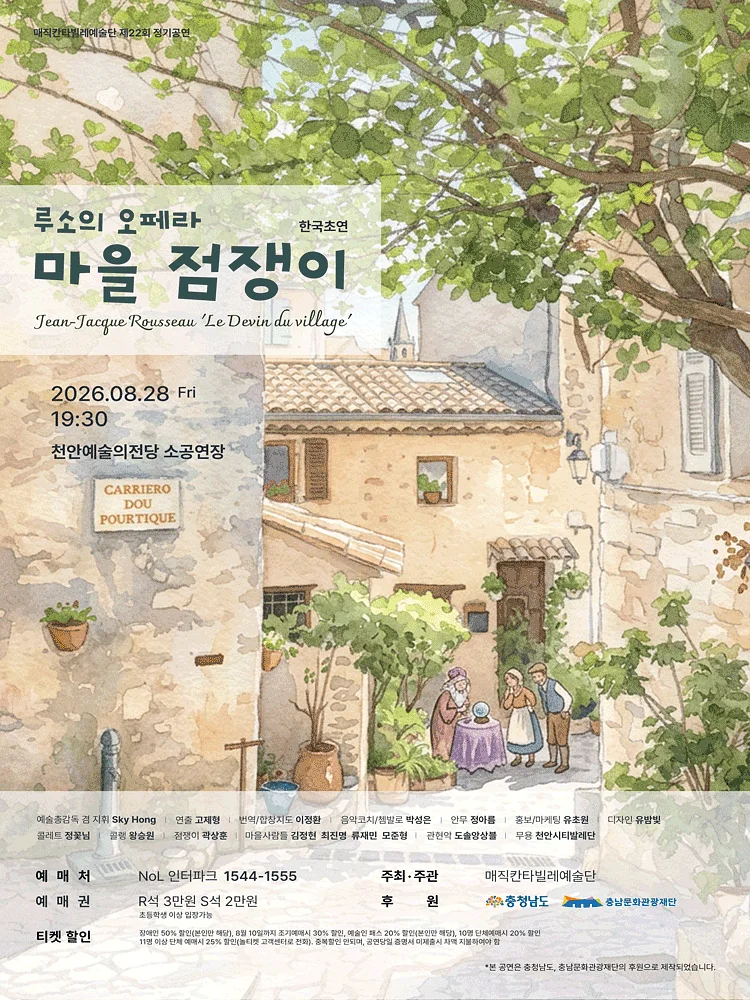 루소 오페라, 마을 점쟁이 [천안]