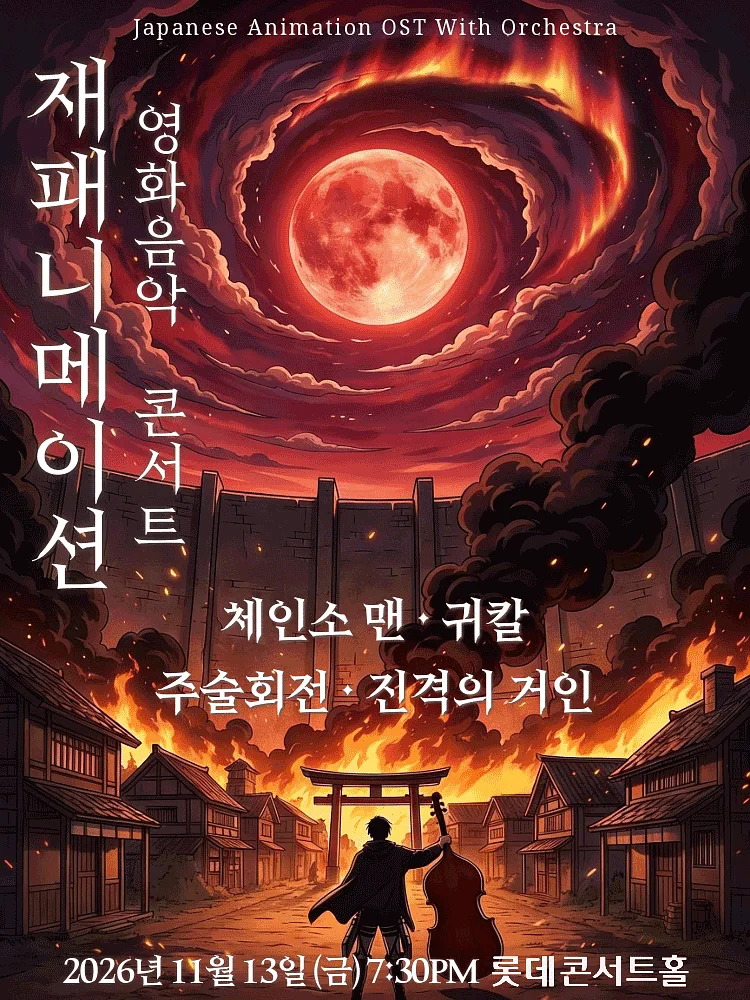 재패니메이션 영화음악 콘서트: UNSTOPPABLE