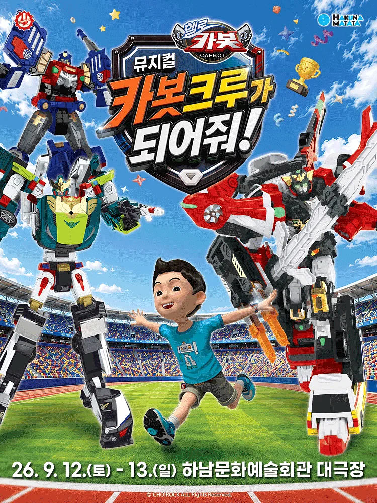 헬로카봇: 카봇크루가 되어줘! [하남]