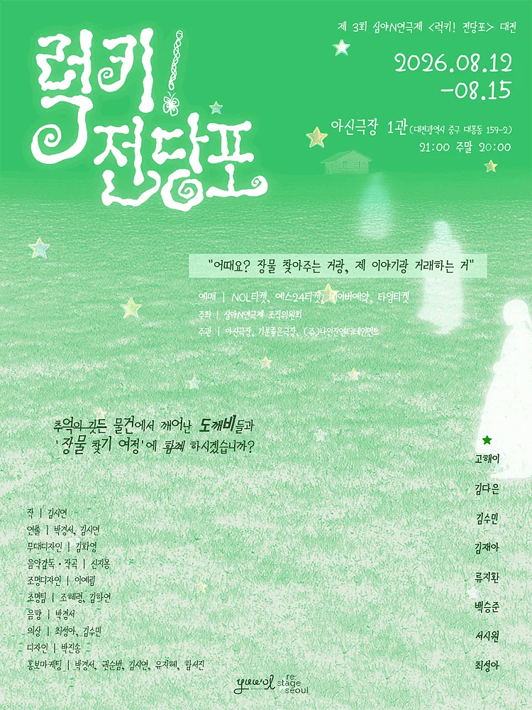 제3회 심야N연극제: 럭키! 전당포 [대전]