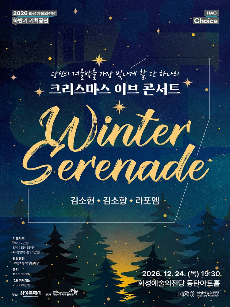 HAC Choice, 크리스마스 이브 콘서트: Winter Serenade [화성]