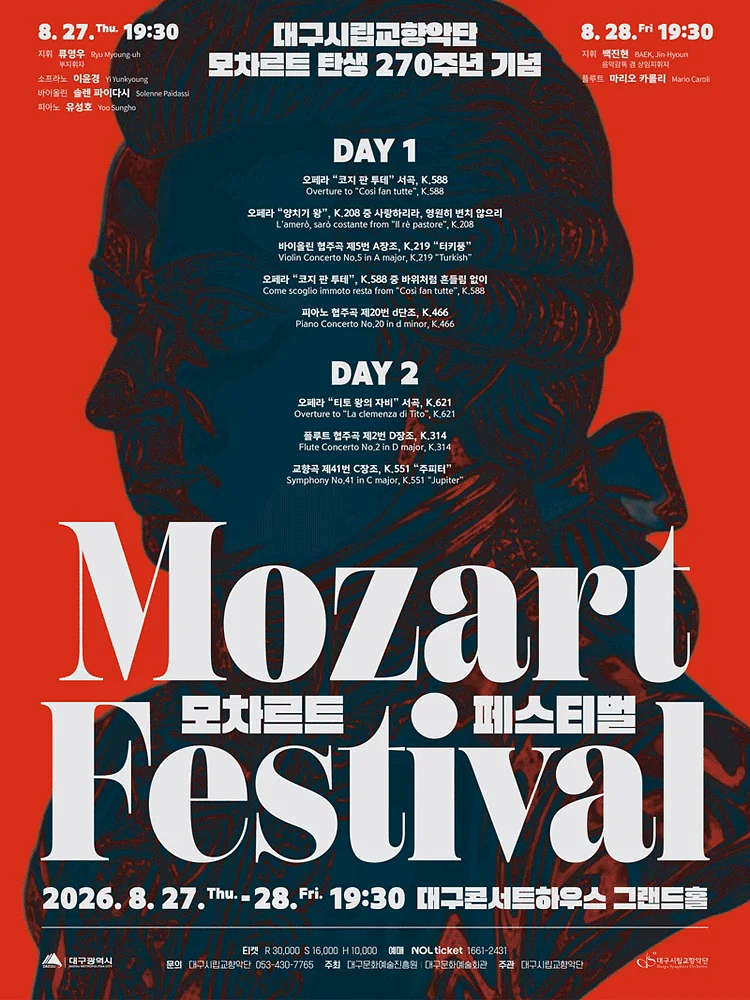 대구시립교향악단, 모차르트 탄생 270주년 기념: 모차르트 페스티벌 (08.28)