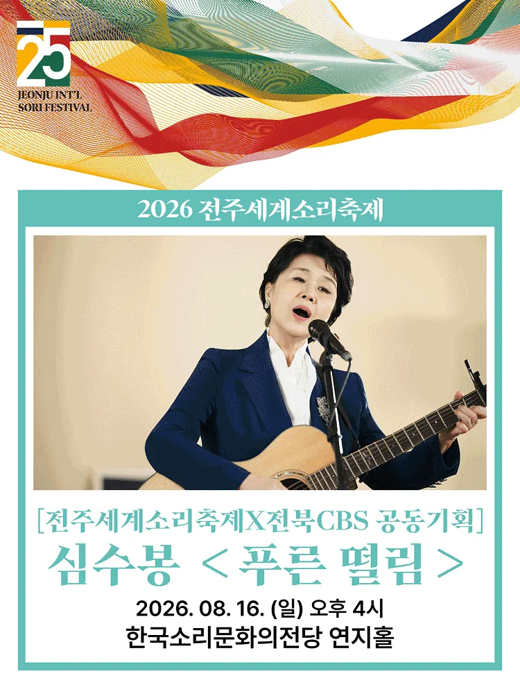 제25회 전주세계소리축제, 심수봉: 푸른 떨림