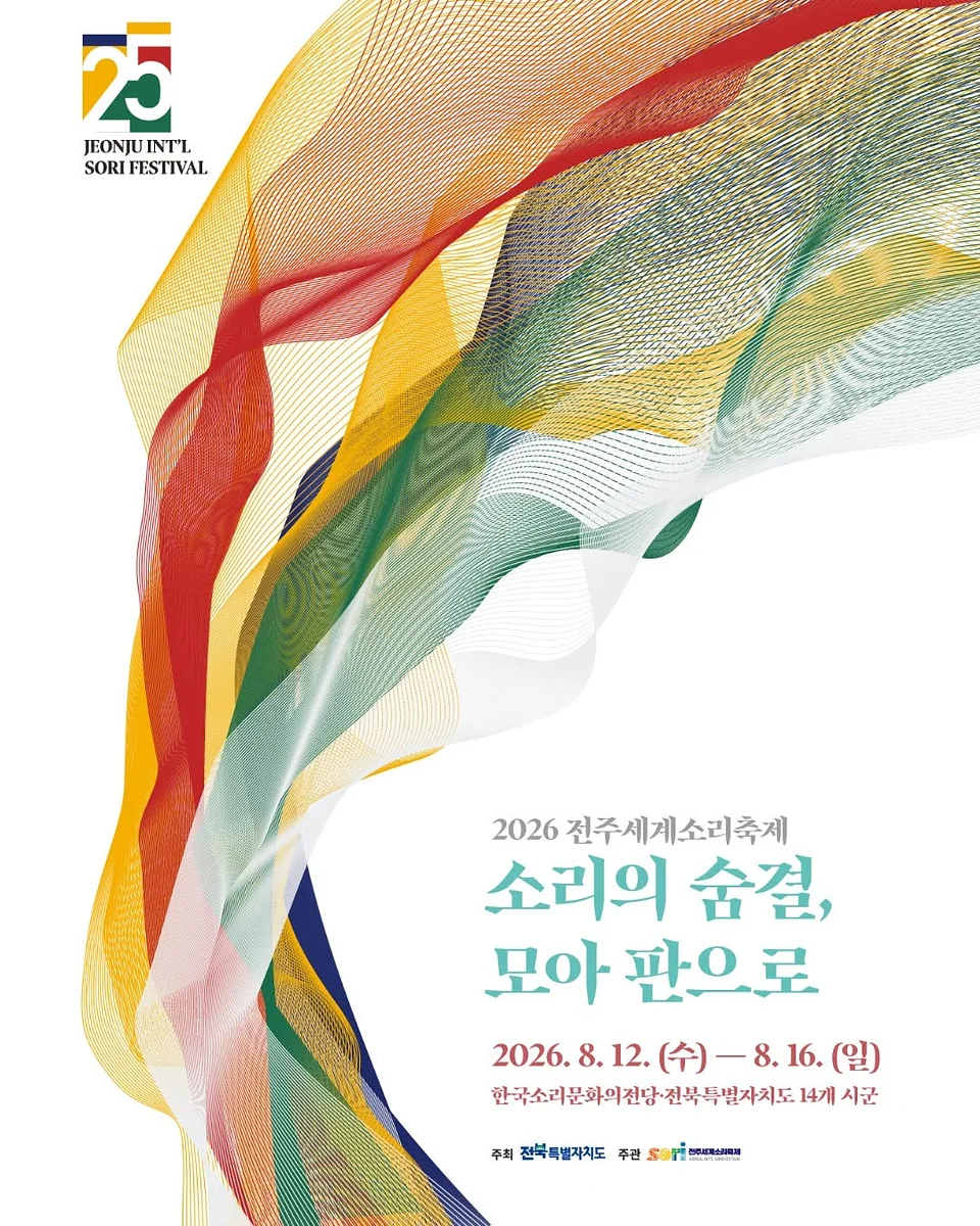 제25회 전주세계소리축제, 젊은판소리 다섯바탕