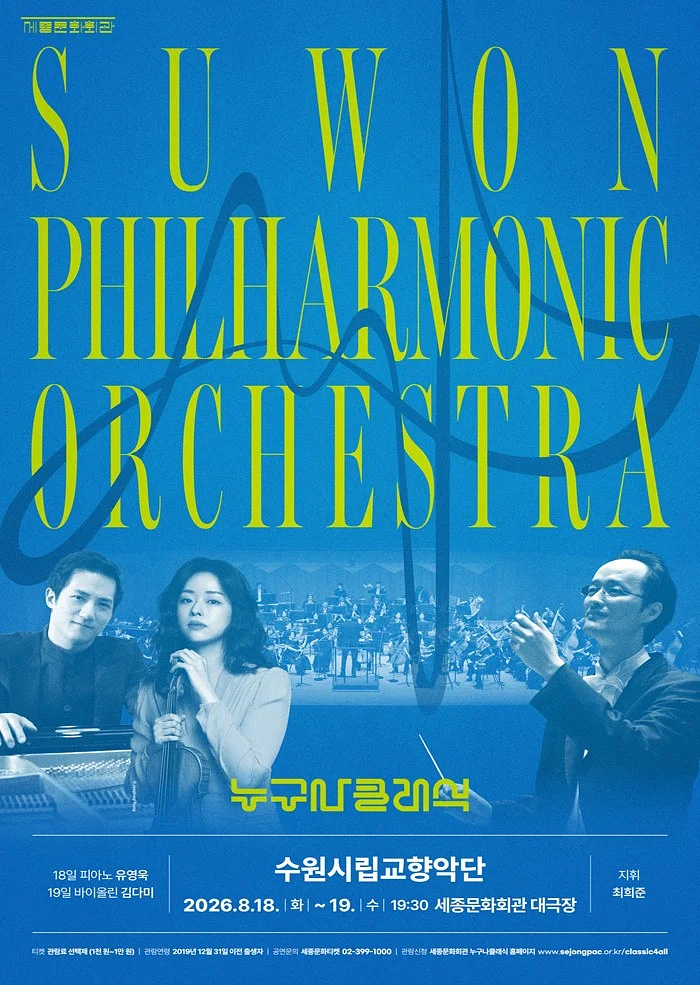 누구나 클래식 with 수원시립교향악단